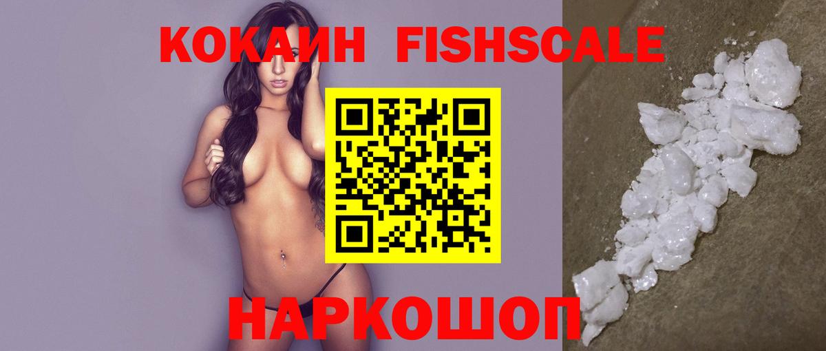 Cocaine FishScale Кушва